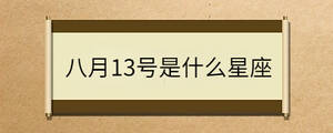 八月13號是什么星座