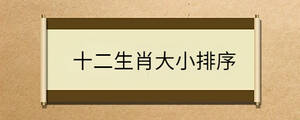 十二生肖大小排序