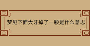 夢見下面大牙掉了一顆是什么意思