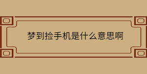 夢到撿手機是什么意思啊