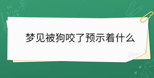 夢見被狗咬了預示著什么