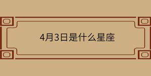 4月3日是什么星座