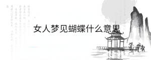 女人夢見蝴蝶什么意思