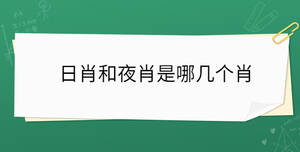 日肖和夜肖是哪幾個肖