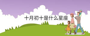 十月初十是什么星座