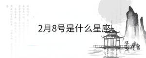 2月8號是什么星座