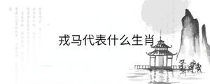 戎馬代表什么生肖