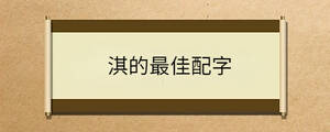 淇的最佳配字
