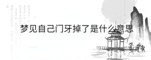 夢(mèng)見(jiàn)自己門(mén)牙掉了是什么意思