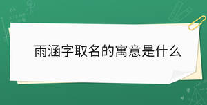 雨涵字取名的寓意是什么