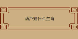 葫蘆娃什么生肖