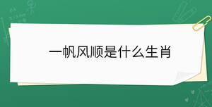 一帆風(fēng)順是什么生肖