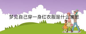 夢見自己穿一身紅衣服是什么意思