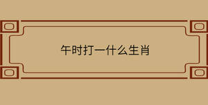 午時打一什么生肖