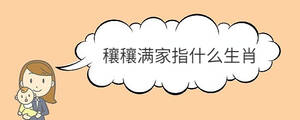 穰穰滿家指什么生肖