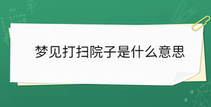 夢見打掃院子是什么意思