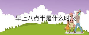 早上八點半是什么時辰