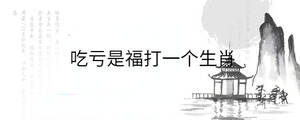 吃虧是福打一個生肖