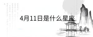 4月11日是什么星座