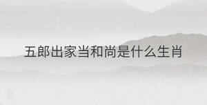 五郎出家當和尚是什么生肖