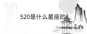 520是什么星座的?