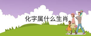 化字屬什么生肖