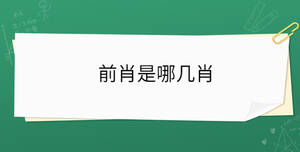 前肖是哪幾肖