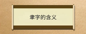 聿字的含義