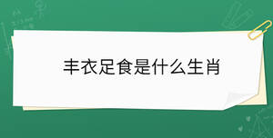 豐衣足食是什么生肖