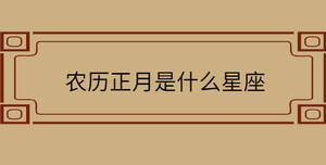 農歷正月是什么星座
