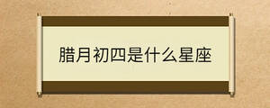 臘月初四是什么星座