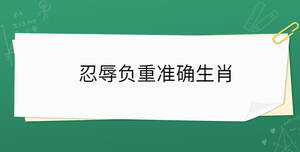 忍辱負重準確生肖