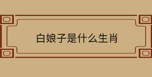 白娘子是什么生肖
