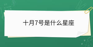 十月7號是什么星座