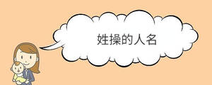 姓操的人名