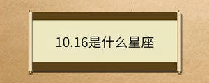 10.16是什么星座
