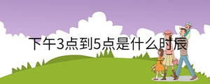 下午3點到5點是什么時辰