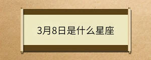 3月8日是什么星座