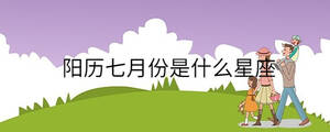 陽歷七月份是什么星座