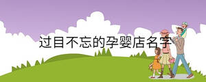 過目不忘的孕嬰店名字