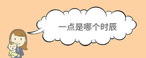 一點是哪個時辰