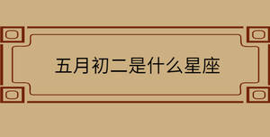 五月初二是什么星座
