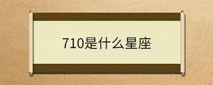 710是什么星座
