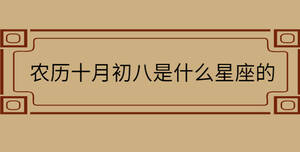 農歷十月初八是什么星座的