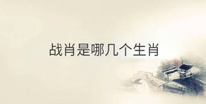 戰肖是哪幾個生肖