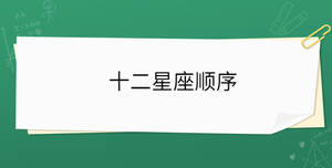 十二星座順序