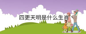 四更天明是什么生肖