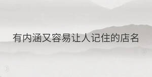 有內涵又容易讓人記住的店名