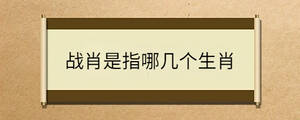戰肖是指哪幾個生肖