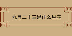 九月二十三是什么星座